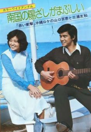 山口百恵と三浦友和が赤い衝撃のロケで沖縄へ