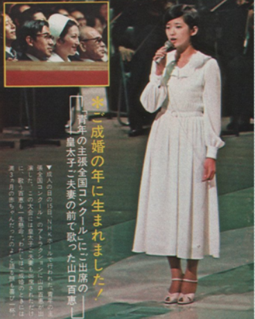山口百恵が皇太子夫妻の前で歌う